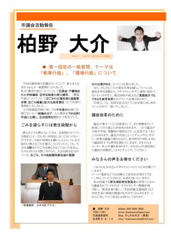 第一回目の一般質問、テーマは 「教育行政」、「環境行政」について