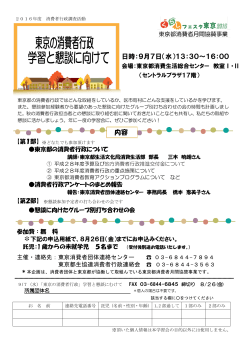 学習会「東京の消費者行政 学習と懇談に向けて」 2016年9月7日