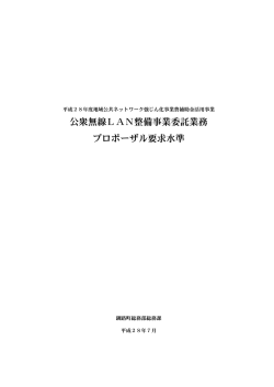 公衆無線LAN整備事業プロポーザル要求水準