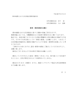 意見・要望収集のお願い 熊本地震における災害協定に基づく業務の実施