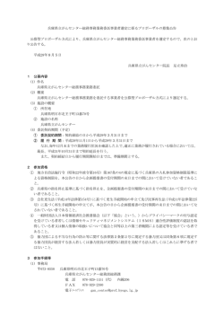 兵庫県立がんセンター総務事務業務委託事業者選定に係るプロポーザル