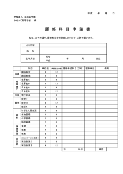 科目履修申請書 - わせがく高等学校