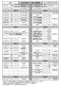 8月 守山市民ホール催し物情報