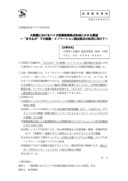 大阪圏におけるバイオ医療産業拠点形成にかかる要望