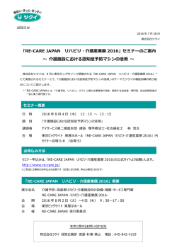 RE-CARE JAPAN リハビリ・介護産業展 2016