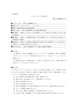 （別記様式） ソーシャルメディア運用方針 茅野・産業振興プラザ アカウント名