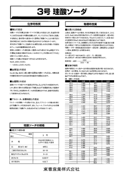 珪酸ソーダ 東曹産業