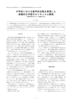 中学校における数学的活動を重視した 発展的な学習のカリキュラム開発