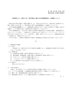 三菱東京UFJ銀行との「地方創生に関する包括連携協定」