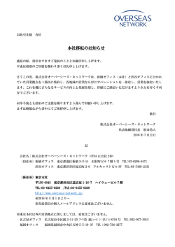 本社移転のお知らせ - 株式会社 オーバーシーズ・ネットワーク