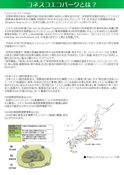 ユネスコエコパークとは