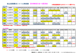 松山空港乗合シャトル時刻表 2016年9月1日～9月