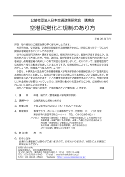 空港民営化と規制のあり方 - 公益社団法人 日本交通政策研究会