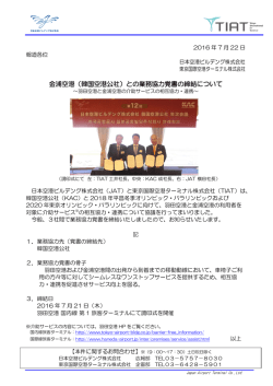 （韓国空港公社）との業務協力覚書の締結について