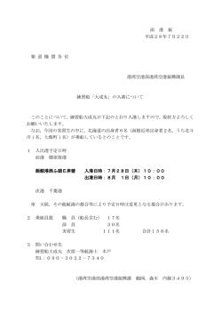 函 港 振 平成28年7月22日 報 道 機 関 各 位 港湾空港部港湾空港振興