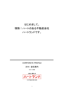 会社案内 - 株式会社ハートランド