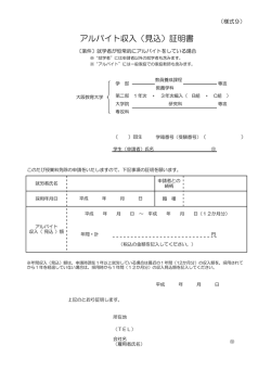 アルバイト収入（見込）証明書