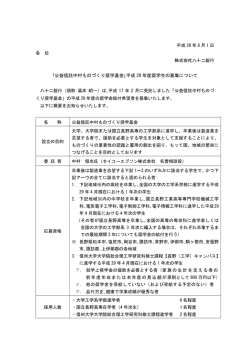 ｢公益信託中村ものづくり奨学基金｣平成 29 年度奨学生の