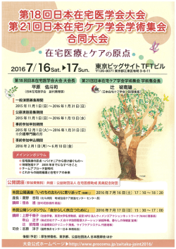 第18回日本在宅医学会大会 第21回日本在宅ケア学会学術集会合同