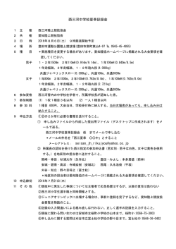 西三河中学校夏季記録会 メールアドレス