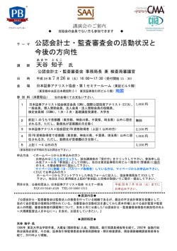 公認会計士・監査審査会の活動状況と 今後の方向性