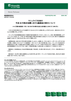 マニュライフ生命の 平成 28 年熊本地震に対する義援金の寄付について