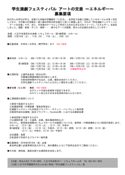 学生演劇フェスティバル募集要項 - 八王子市学園都市文化ふれあい財団