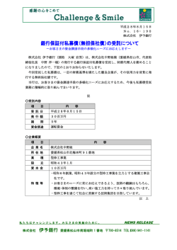 （無担保社債）の受託について～株式会社中野組