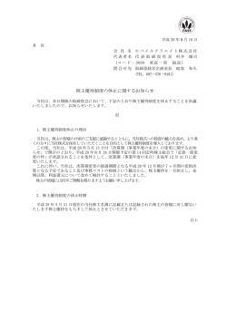 株主優待制度の休止に関するお知らせ