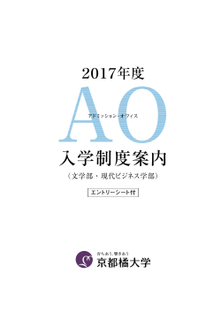 入学制度案内 - 京都橘大学