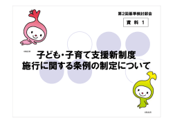 子ども・子育て支援新制度 施行に関する条例の制定について