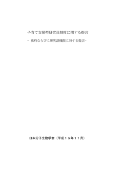 子育て支援型研究員制度に関する提言