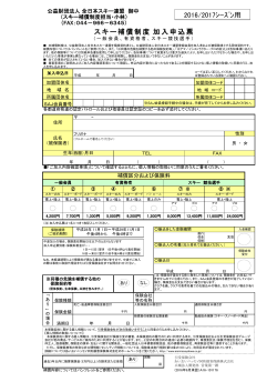 スキー補償制度申込票 - 公益財団法人全日本スキー連盟