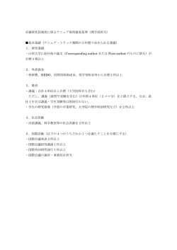 卓越研究員制度に係るテニュア取得審査基準（理学部担当）