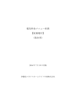 料金メニュー約款（従量電灯） - 伊藤忠エネクスホームライフ中部株式会社