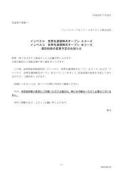 「インベスコ 世界先進国株式オープン」信託約款変更（予定）