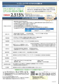 アシスト35 パンフレット - ファミリーライフサービスから不動産業者様へ