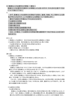 Q. 医療法人の出資持分の移転 ～贈与～ 医療法人の出資持分を贈与