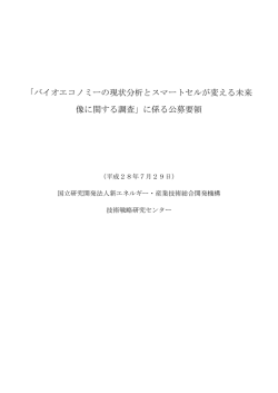 バイオエコノミーの現状分析とスマートセルが変える未来 像