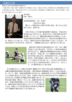 卒業生の声 - 蘇州日本人学校