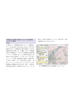 貨物輸送の実態を把握するための地理情報 システムの開発