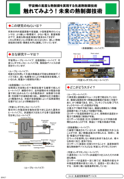 触れてみよう！未来の熱制御技術