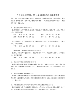 7月26日開催、第145回輸送部会議事概要