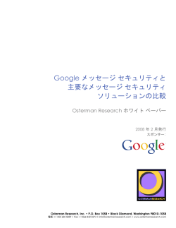 Google メッセージ セキュリティと 主要なメッセージ セキュリティ