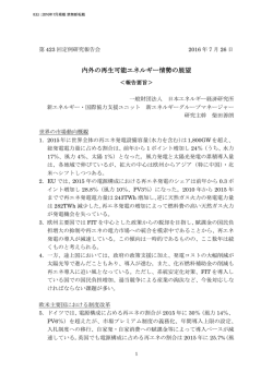内外の再生可能エネルギー情勢の展望 - 一般財団法人 日本エネルギー