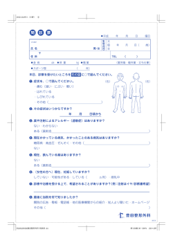 問診票 - 豊田整形外科