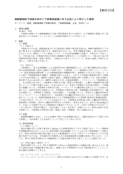 事例 223 - 一般社団法人 日本医療安全調査機構