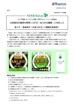 丸型蛍光灯器具を簡単に LED 化！