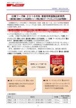 日清フーズ   2016年秋 家庭用常温製品新発売