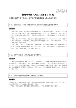 新地域学部・入試に関する Q＆A 集